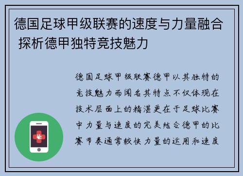 德国足球甲级联赛的速度与力量融合 探析德甲独特竞技魅力