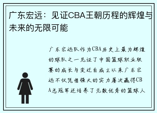 广东宏远：见证CBA王朝历程的辉煌与未来的无限可能