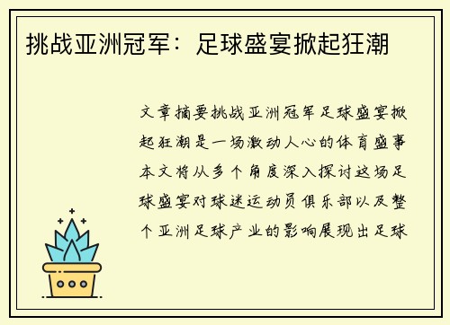 挑战亚洲冠军：足球盛宴掀起狂潮
