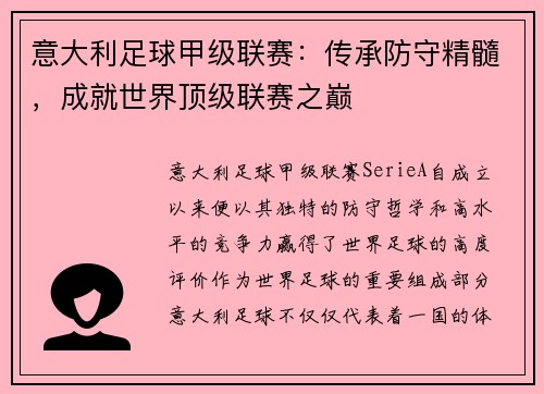 意大利足球甲级联赛：传承防守精髓，成就世界顶级联赛之巅