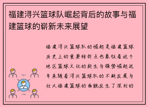 福建浔兴篮球队崛起背后的故事与福建篮球的崭新未来展望