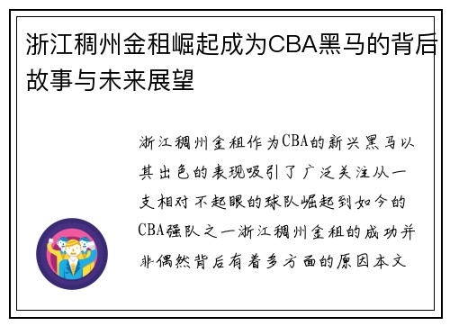 浙江稠州金租崛起成为CBA黑马的背后故事与未来展望