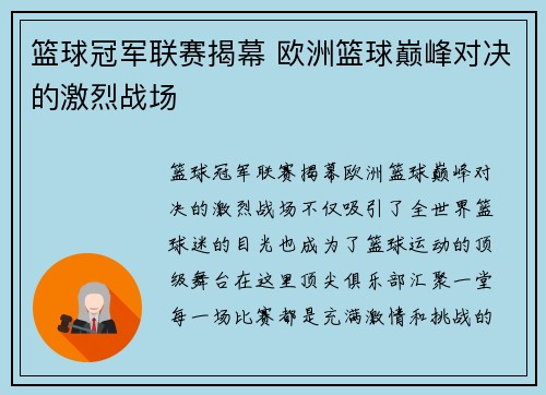 篮球冠军联赛揭幕 欧洲篮球巅峰对决的激烈战场