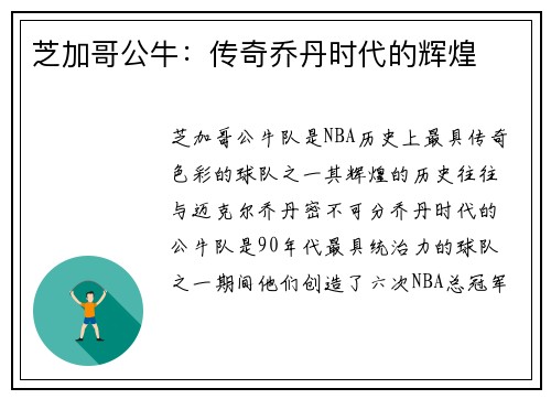 芝加哥公牛：传奇乔丹时代的辉煌