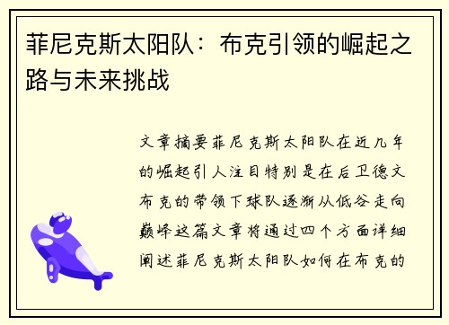 菲尼克斯太阳队：布克引领的崛起之路与未来挑战