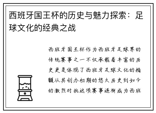 西班牙国王杯的历史与魅力探索：足球文化的经典之战