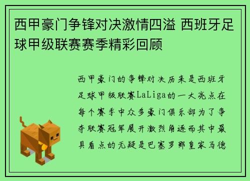 西甲豪门争锋对决激情四溢 西班牙足球甲级联赛赛季精彩回顾