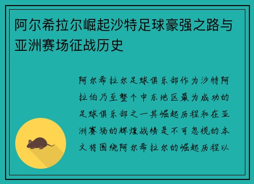 阿尔希拉尔崛起沙特足球豪强之路与亚洲赛场征战历史