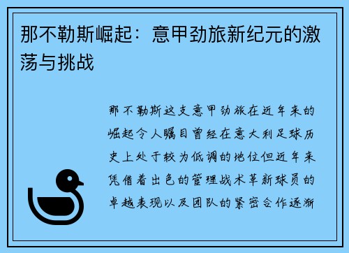 那不勒斯崛起：意甲劲旅新纪元的激荡与挑战