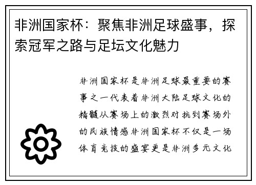 非洲国家杯：聚焦非洲足球盛事，探索冠军之路与足坛文化魅力