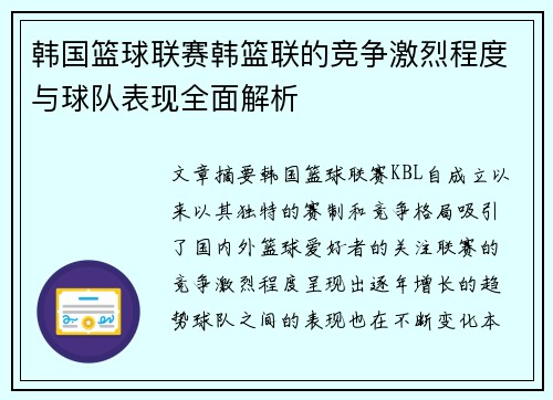 韩国篮球联赛韩篮联的竞争激烈程度与球队表现全面解析
