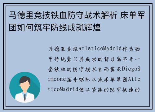 马德里竞技铁血防守战术解析 床单军团如何筑牢防线成就辉煌