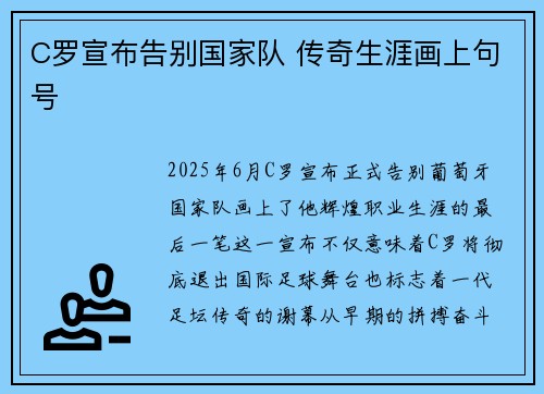 C罗宣布告别国家队 传奇生涯画上句号