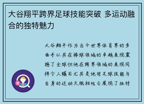 大谷翔平跨界足球技能突破 多运动融合的独特魅力