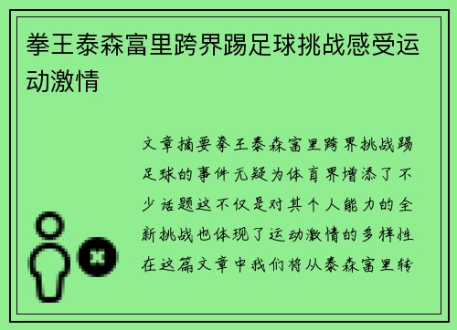 拳王泰森富里跨界踢足球挑战感受运动激情