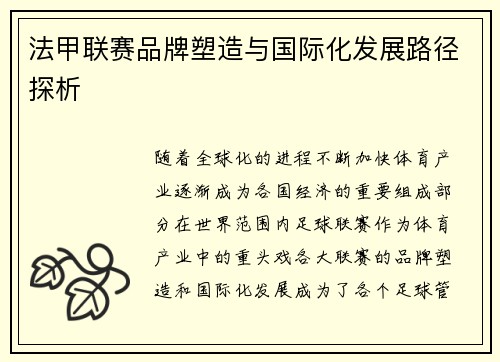 法甲联赛品牌塑造与国际化发展路径探析