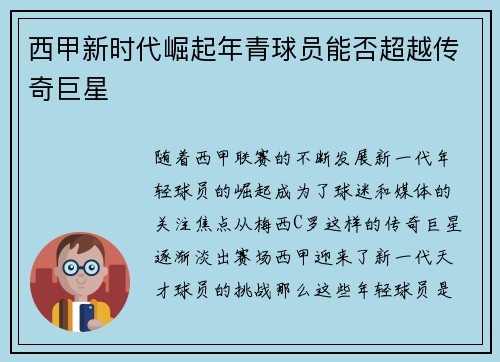 西甲新时代崛起年青球员能否超越传奇巨星