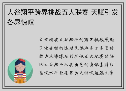 大谷翔平跨界挑战五大联赛 天赋引发各界惊叹