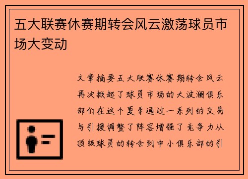 五大联赛休赛期转会风云激荡球员市场大变动