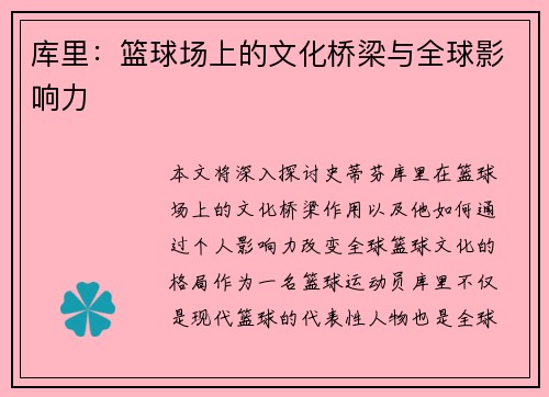 库里：篮球场上的文化桥梁与全球影响力