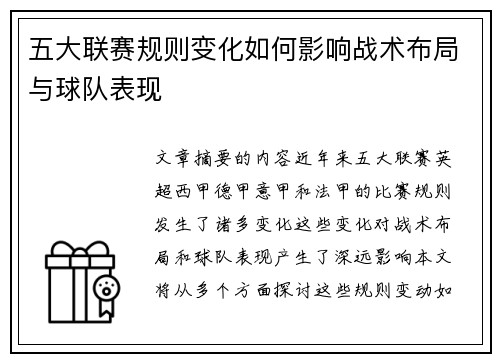 五大联赛规则变化如何影响战术布局与球队表现