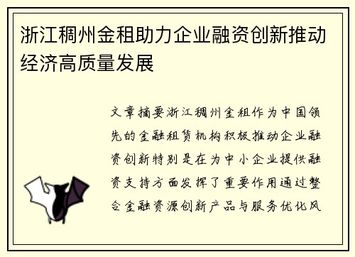 浙江稠州金租助力企业融资创新推动经济高质量发展