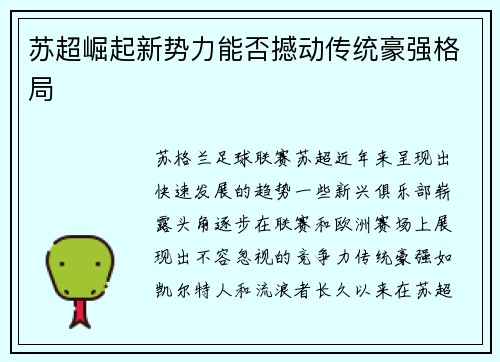 苏超崛起新势力能否撼动传统豪强格局