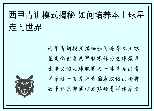 西甲青训模式揭秘 如何培养本土球星走向世界