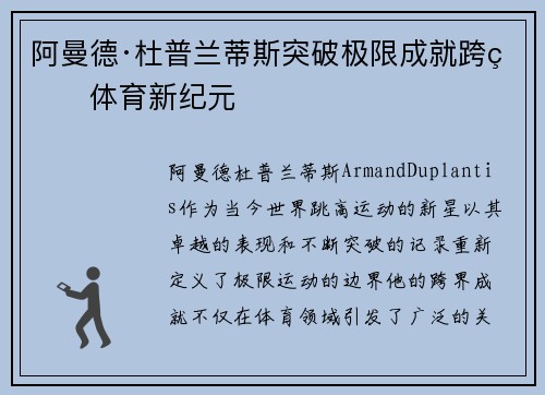 阿曼德·杜普兰蒂斯突破极限成就跨界体育新纪元