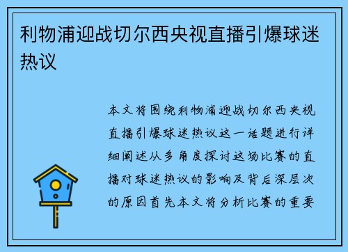 利物浦迎战切尔西央视直播引爆球迷热议