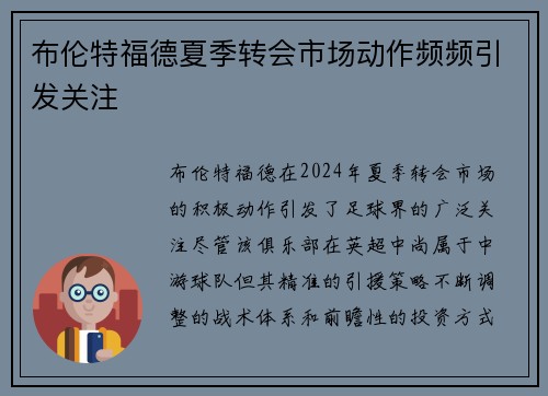 布伦特福德夏季转会市场动作频频引发关注