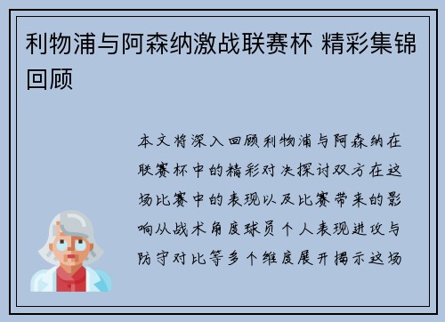 利物浦与阿森纳激战联赛杯 精彩集锦回顾