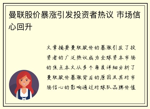 曼联股价暴涨引发投资者热议 市场信心回升