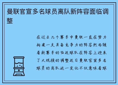 曼联官宣多名球员离队新阵容面临调整