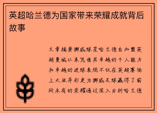 英超哈兰德为国家带来荣耀成就背后故事