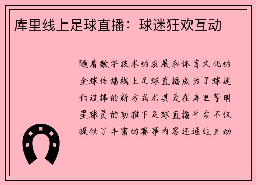 库里线上足球直播：球迷狂欢互动