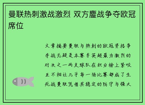 曼联热刺激战激烈 双方鏖战争夺欧冠席位