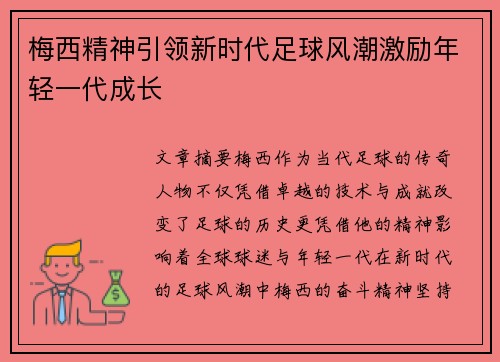 梅西精神引领新时代足球风潮激励年轻一代成长