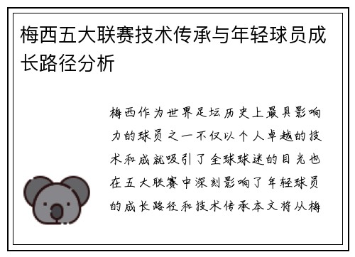 梅西五大联赛技术传承与年轻球员成长路径分析