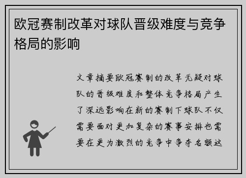 欧冠赛制改革对球队晋级难度与竞争格局的影响