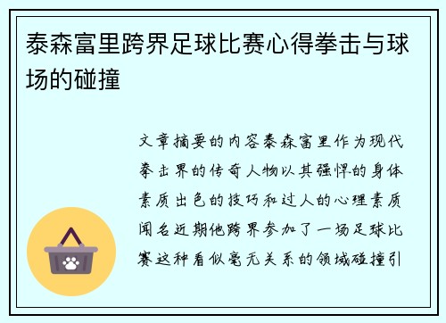 泰森富里跨界足球比赛心得拳击与球场的碰撞