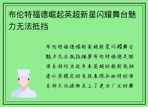 布伦特福德崛起英超新星闪耀舞台魅力无法抵挡