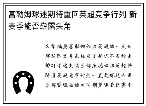 富勒姆球迷期待重回英超竞争行列 新赛季能否崭露头角