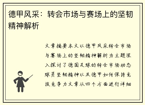 德甲风采：转会市场与赛场上的坚韧精神解析