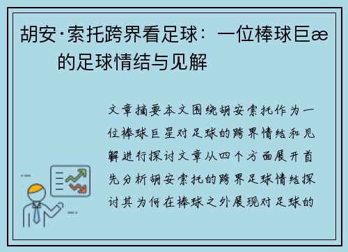 胡安·索托跨界看足球：一位棒球巨星的足球情结与见解