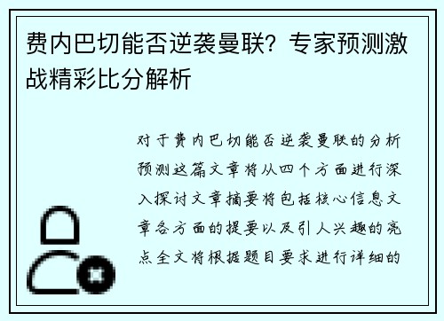 费内巴切能否逆袭曼联？专家预测激战精彩比分解析
