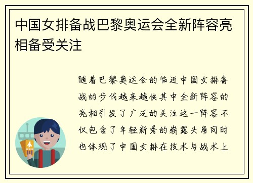 中国女排备战巴黎奥运会全新阵容亮相备受关注