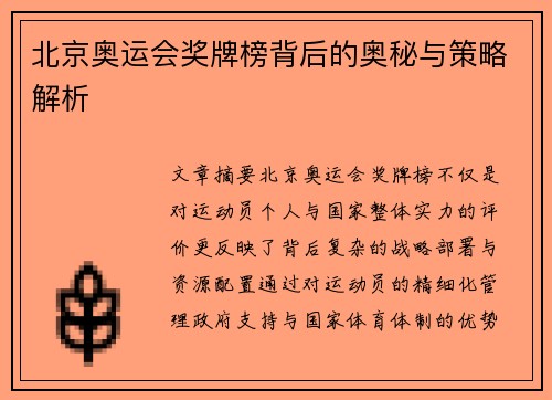 北京奥运会奖牌榜背后的奥秘与策略解析