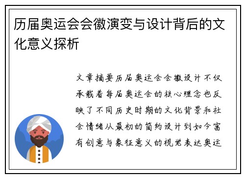历届奥运会会徽演变与设计背后的文化意义探析