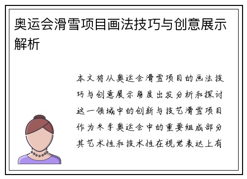 奥运会滑雪项目画法技巧与创意展示解析